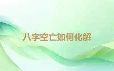 空亡線化解|【空亡化解】八字「空亡」大解析 化解法一次告訴你！